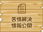 苦情解決・情報公開