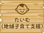 たいむ（地域子育て支援）